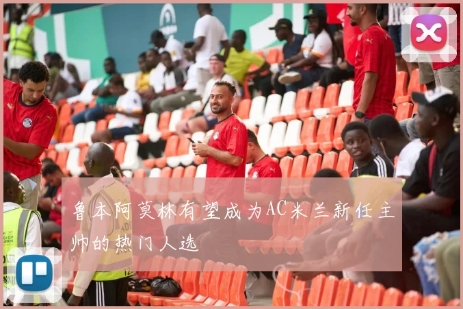 鲁本阿莫林有望成为AC米兰新任主帅的热门人选