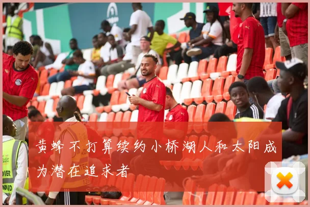 黄蜂不打算续约小桥湖人和太阳成为潜在追求者