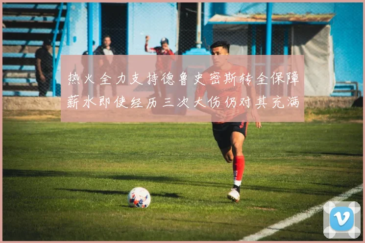 热火全力支持德鲁史密斯转全保障薪水即使经历三次大伤仍对其充满信心