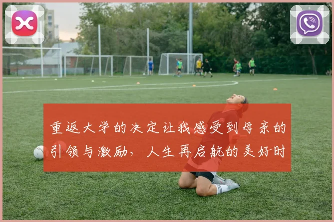 重返大学的决定让我感受到母亲的引领与激励，人生再启航的美好时刻