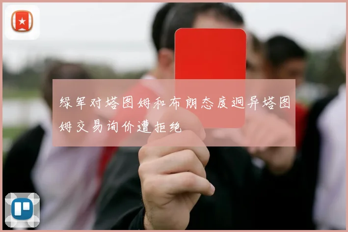 绿军对塔图姆和布朗态度迥异塔图姆交易询价遭拒绝