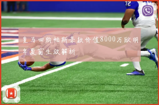 皇马回购帕斯条款价值8000万欧明年夏窗生效解析